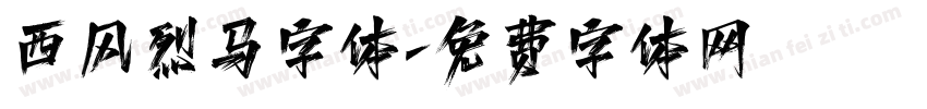 西风烈马字体字体转换