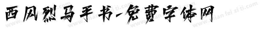 西风烈马手书字体转换