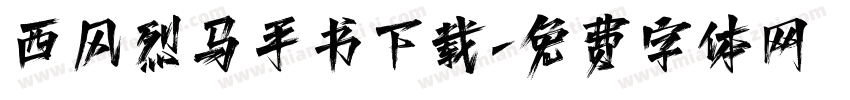 西风烈马手书下载字体转换