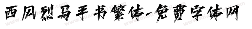 西风烈马手书繁体字体转换