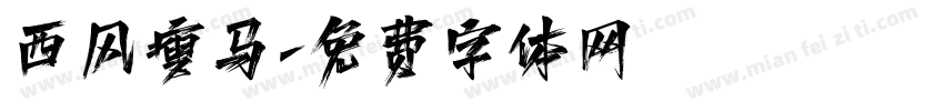 西风瘦马字体转换