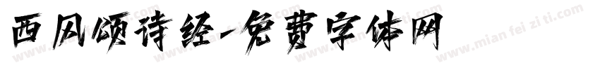 西风颂诗经字体转换