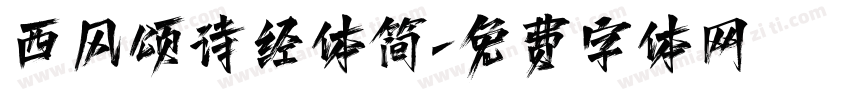 西风颂诗经体简字体转换