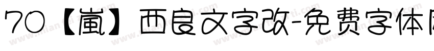 70【嵐】西良文字改字体转换
