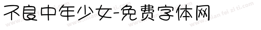 不良中年少女字体转换