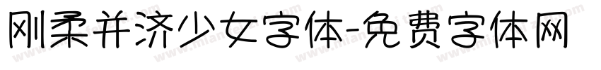 刚柔并济少女字体字体转换