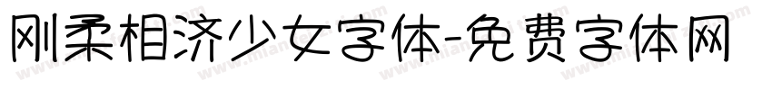 刚柔相济少女字体字体转换