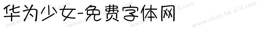 华为少女字体转换