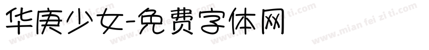 华庚少女字体转换