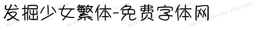发掘少女繁体字体转换