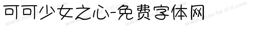 可可少女之心字体转换