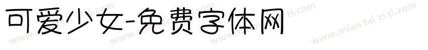 可爱少女字体转换