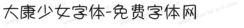 大康少女字体字体转换