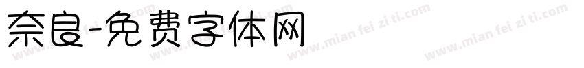 奈良字体转换