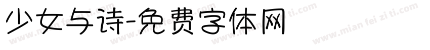 少女与诗字体转换