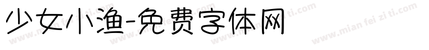 少女小渔字体转换