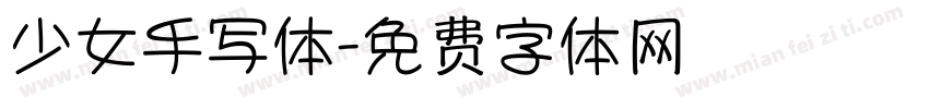 少女手写体字体转换