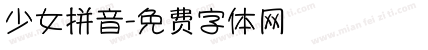 少女拼音字体转换