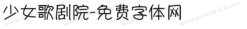 少女歌剧院字体转换