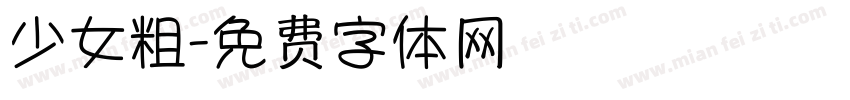 少女粗字体转换