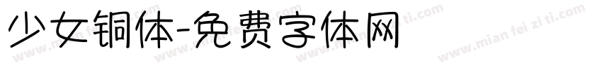 少女铜体字体转换