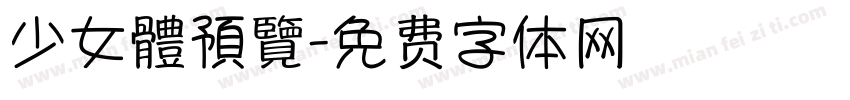 少女體預覽字体转换