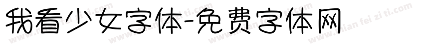 我看少女字体字体转换