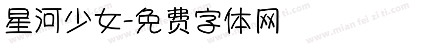 星河少女字体转换