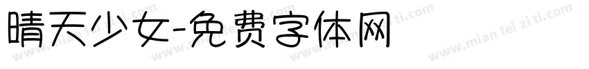晴天少女字体转换