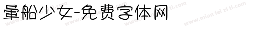 暈船少女字体转换