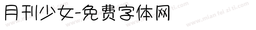 月刊少女字体转换