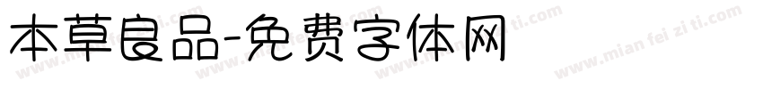 本草良品字体转换