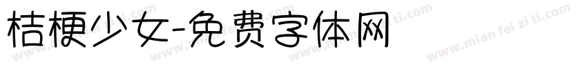 桔梗少女字体转换