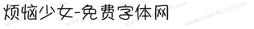 烦恼少女字体转换