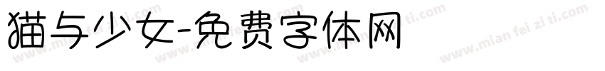猫与少女字体转换