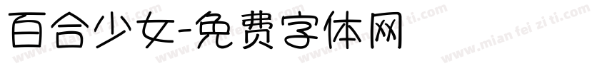 百合少女字体转换