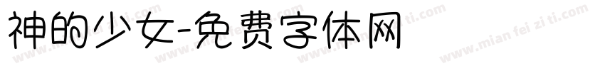 神的少女字体转换