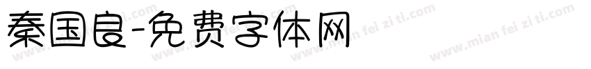 秦国良字体转换