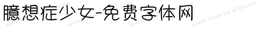 臆想症少女字体转换