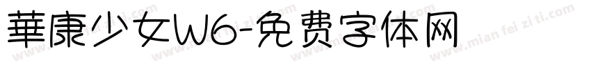 華康少女W6字体转换