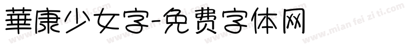華康少女字字体转换