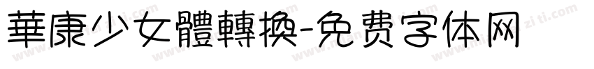 華康少女體轉換字体转换