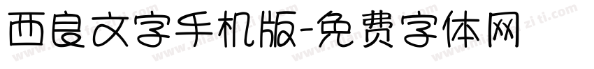 西良文字手机版字体转换