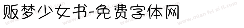 贩梦少女书字体转换