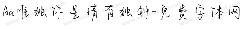 Aa唯独你是情有独钟字体转换