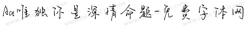 Aa唯独你是深情命题字体转换