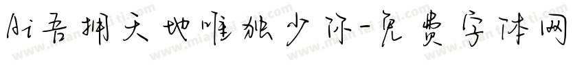 Ai吾拥天地唯独少你字体转换