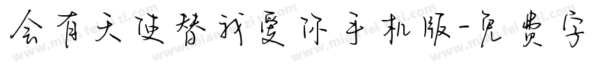 会有天使替我爱你手机版字体转换