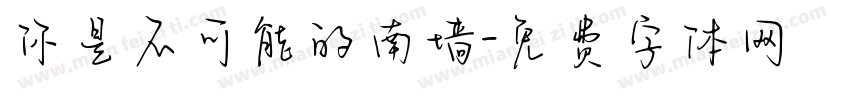 你是不可能的南墙字体转换