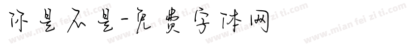 你是不是字体转换